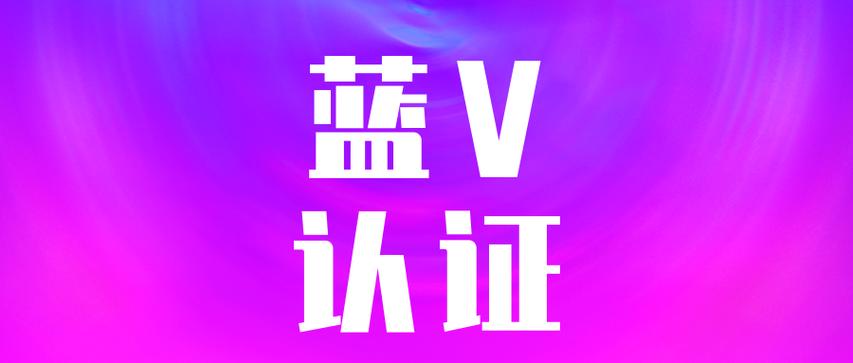抖音开通蓝V有什么好处和坏处？需要什么条件才能开通蓝V？