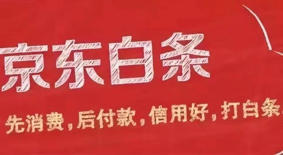 京东白条如何使用？京东白条申请与还款注意事项