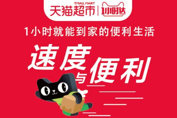 天猫超市1小时达服务是真的吗？如何下单？