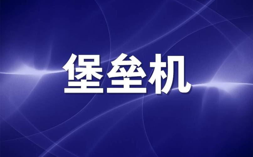堡垒机品牌有哪些？有什么型号？
