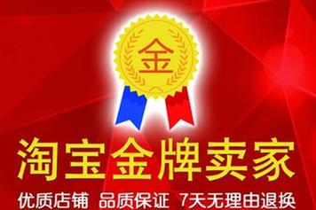 淘宝金牌卖家怎么申请?具体要求有哪些？