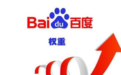 百度权重是怎么来的？百度权重划分等级
