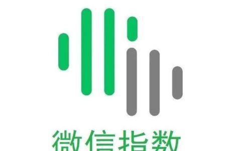 微信指数在哪里看？微信指数是怎么计算的？