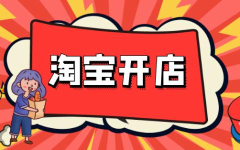 开淘宝店需要什么软件和工具？