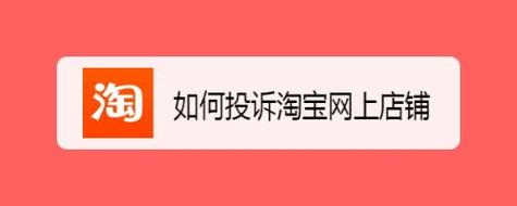 如何投诉淘宝店最有效?有哪些投诉渠道？