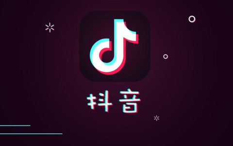 抖音播放量1000说明什么问题？如何提高播放量？