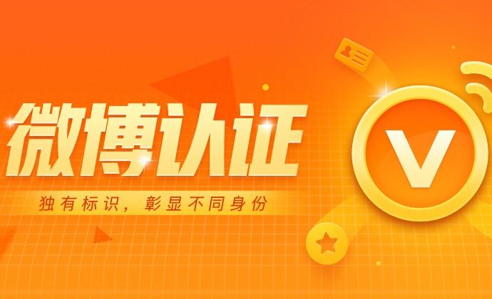 新浪微博认证怎么申请?需要哪些资料?