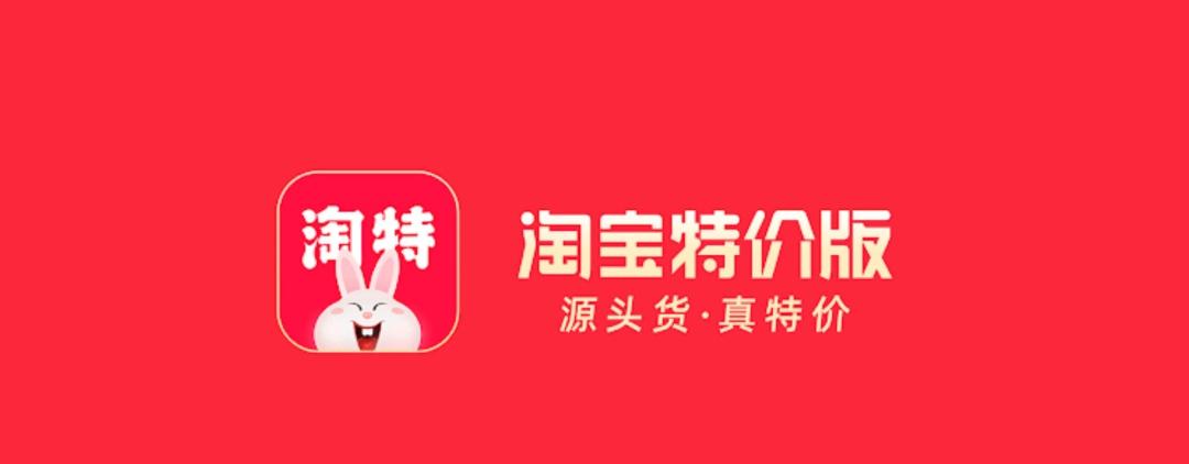 淘宝特价版和淘宝有什么区别? 如何选择购买渠道?
