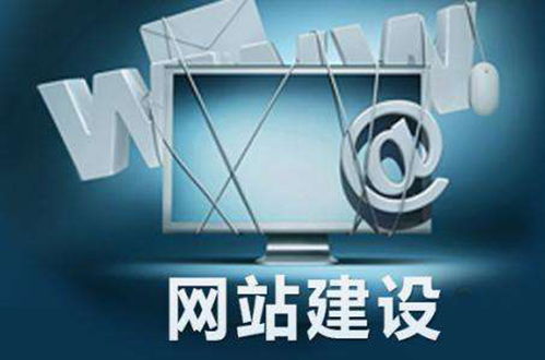 网站建设需要什么技术和知识？