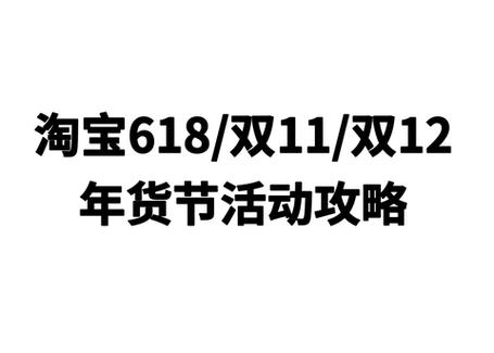 2024年淘宝双十二购物优惠有哪些?如何领取?