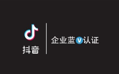 抖音蓝v是一年还是永久？不续费会怎样？