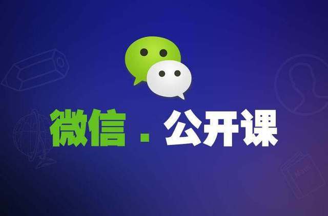 微信公开课在哪里看?学习路径及课程推荐