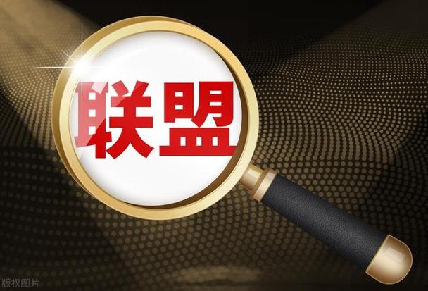 电商联盟是什么?如何加入并获取收益?