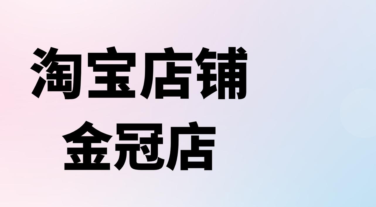 皇冠淘宝店如何开设？提升店铺等级的方法