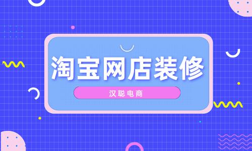 如何装修淘宝店?提升店铺吸引力的实用技巧