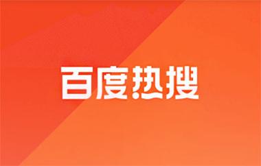 百度热搜榜历史查询怎么做？如何获取热搜数据