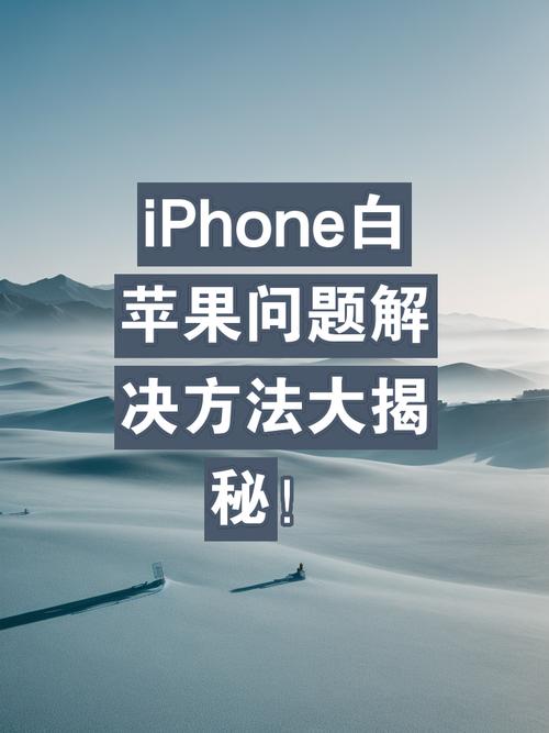 白苹果是什么原因？白苹果问题的解决方法是什么？