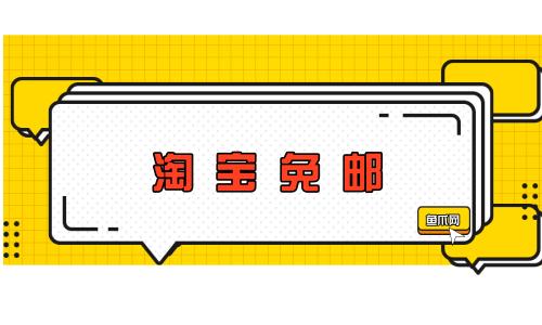 淘宝免邮政策是什么？如何享受免邮优惠？