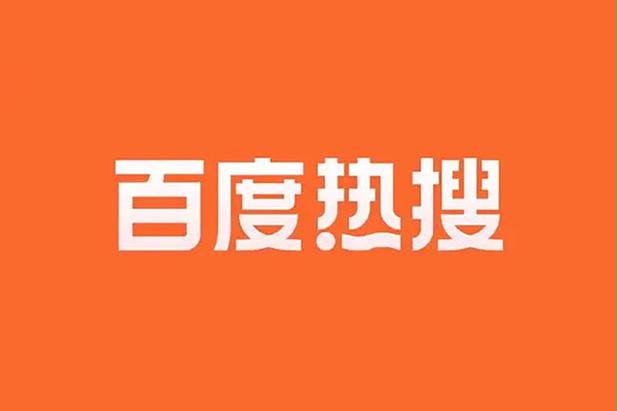 百度热搜榜历史查询怎么做？如何获取热搜数据