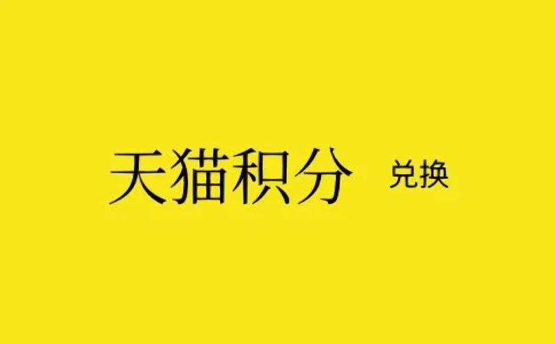天猫积分兑换如何使用? 兑换流程是什么?