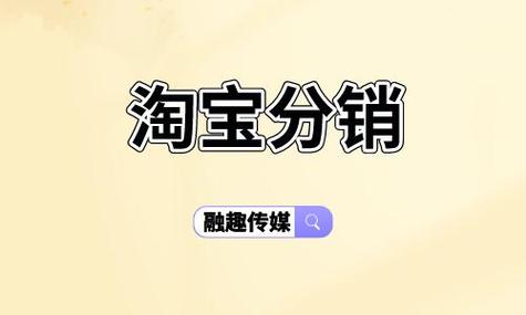 淘宝分销怎么做？分销商入驻淘宝的详细步骤