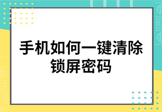 一键清除锁屏密码的方法有哪些？操作步骤与技巧