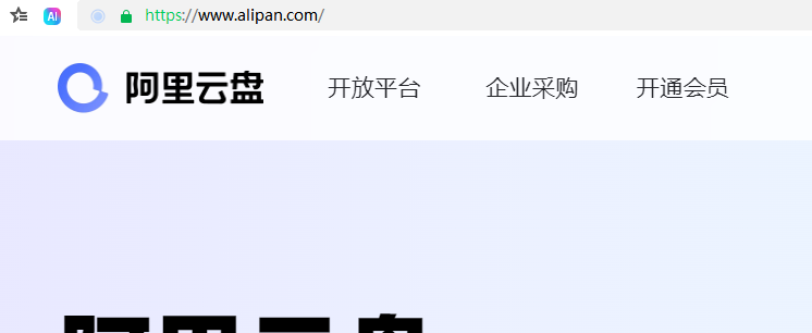 阿里云盘官网网址是什么？网页版入口