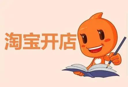 淘宝怎么卖东西？卖家必备的开店指南