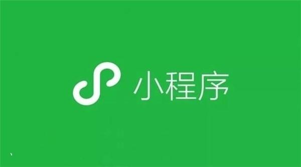 小程序怎么开通？注册和发布微信小程序的详细步骤