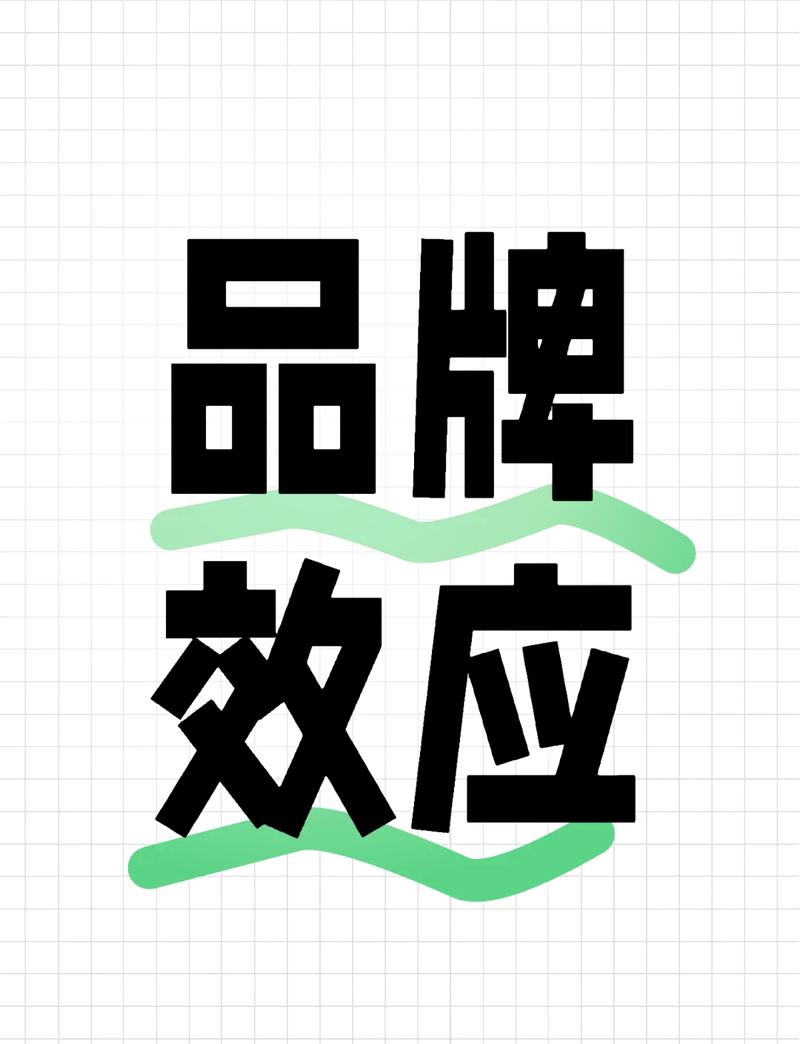 什么是品牌效应？品牌效应如何提升企业价值