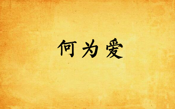何为爱情？爱情的定义与经典名言解析