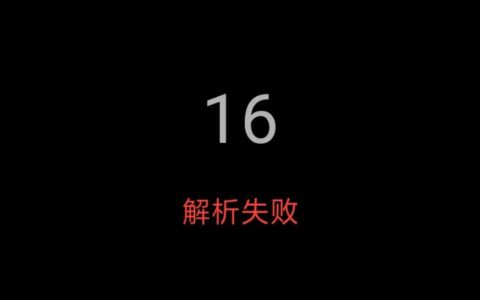 地址解析失败怎么回事？怎么处理？